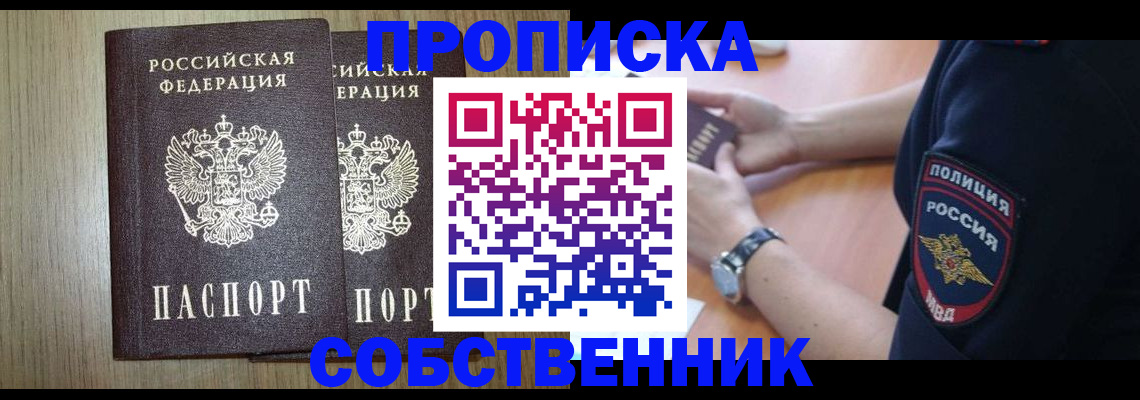 временная прописка в Калачинске